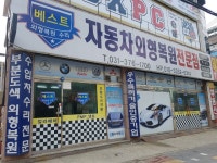 베스트자동차외형복원
