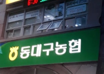 동대구농협 수성지점
