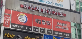 하단제일합기도