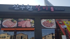 신수원갈비