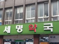 세명약국