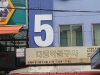 다모아문구사