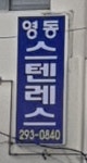 영동스텐레스