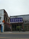 경동유리상사