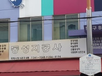 동성지공사