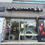 다인헤어살롱