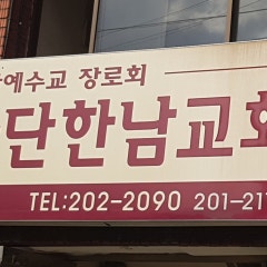 하단한남교회
