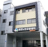 성은 노인요양 주야간보호센터