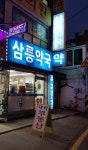 삼릉약국