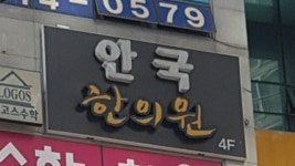 안국한의원