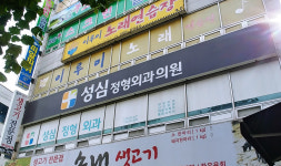 성심정형외과의원