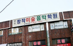 창작미술음악학원