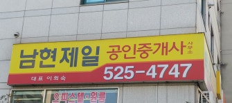 남현제일공인중개사사무소