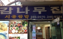 감나무집