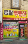 금탑공인중개사사무소