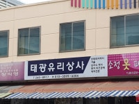 태광유리상사