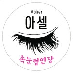 아셀뷰티
