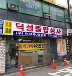 덕성종합상사