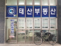 태산공인중개사사무소