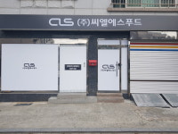 씨엘에스푸드