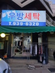 우방컴퓨터세탁소