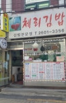 체리김밥