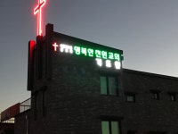 행복한 전원교회