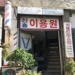 신흥이용원