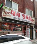 대세정육점