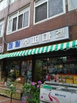 매일슈퍼마켓