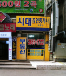 시대공인중개사사무소