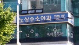 노상수소아청소년과의원