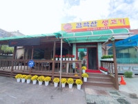 감악산생고기