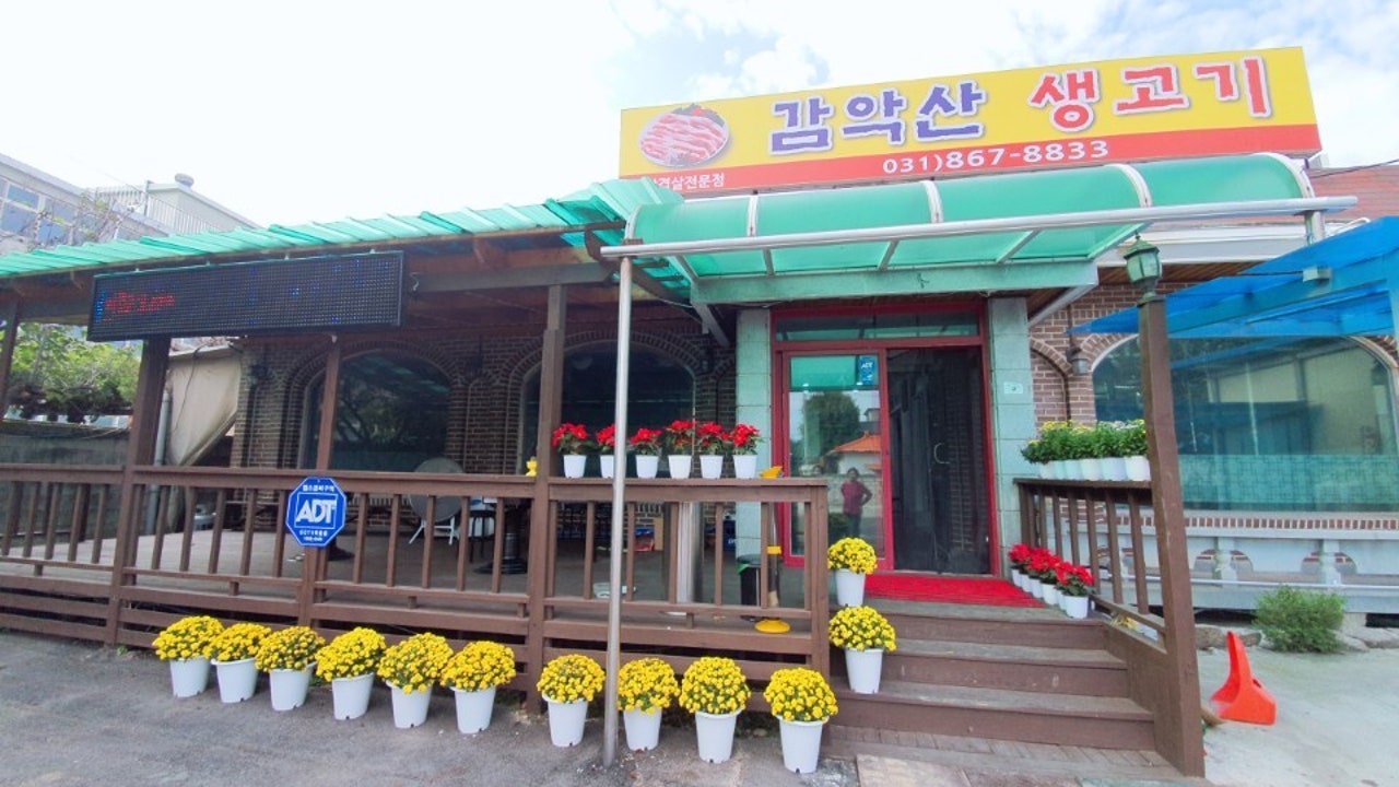 감악산생고기