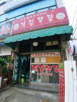 계경목장 부천역곡점