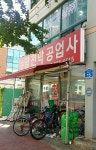 수암천막공업사