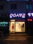 응응스크르 광주문흥대주점