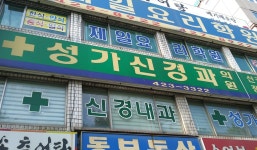 성가신경과의원