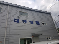 대명정밀