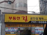 부동산길공인중개사사무소