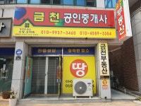 금천공인중개사사무소