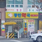 동민약국