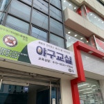 반여동야구아카데미