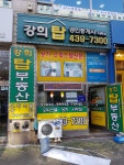 강희탑공인중개사사무소