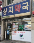 상지약국