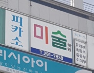 피카소미술학원