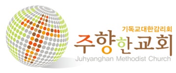 주향한교회
