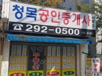청목공인중개사사무소