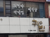 김영희우리옷귀빈주단