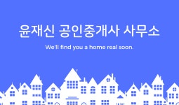 윤재신공인중개사사무소